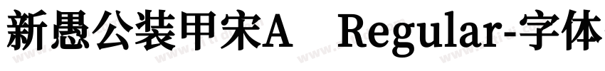 新愚公装甲宋A Regular字体转换